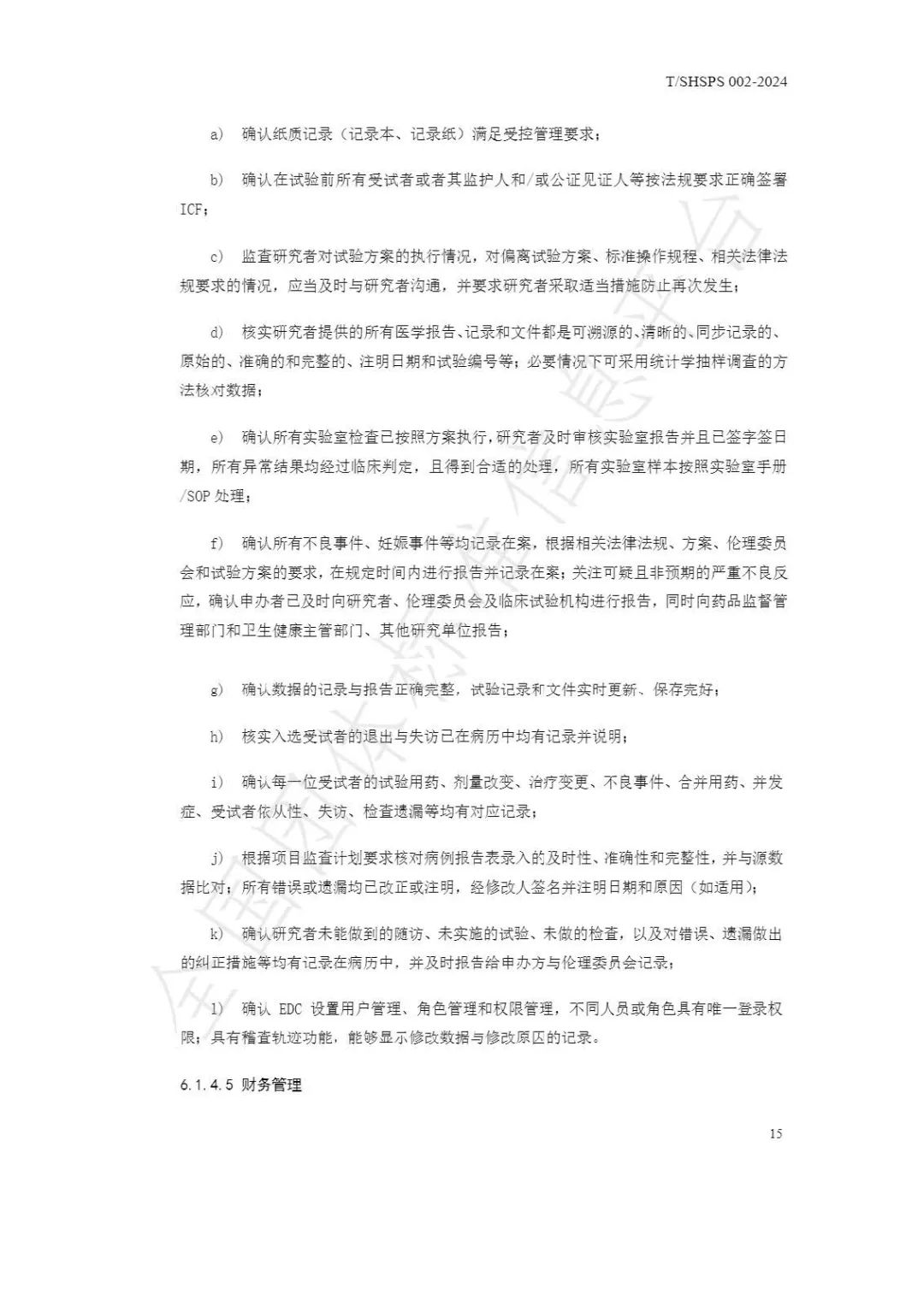 【上海药理学会】重磅发布《临床试验监查员管理及能力评估规范》(图21)