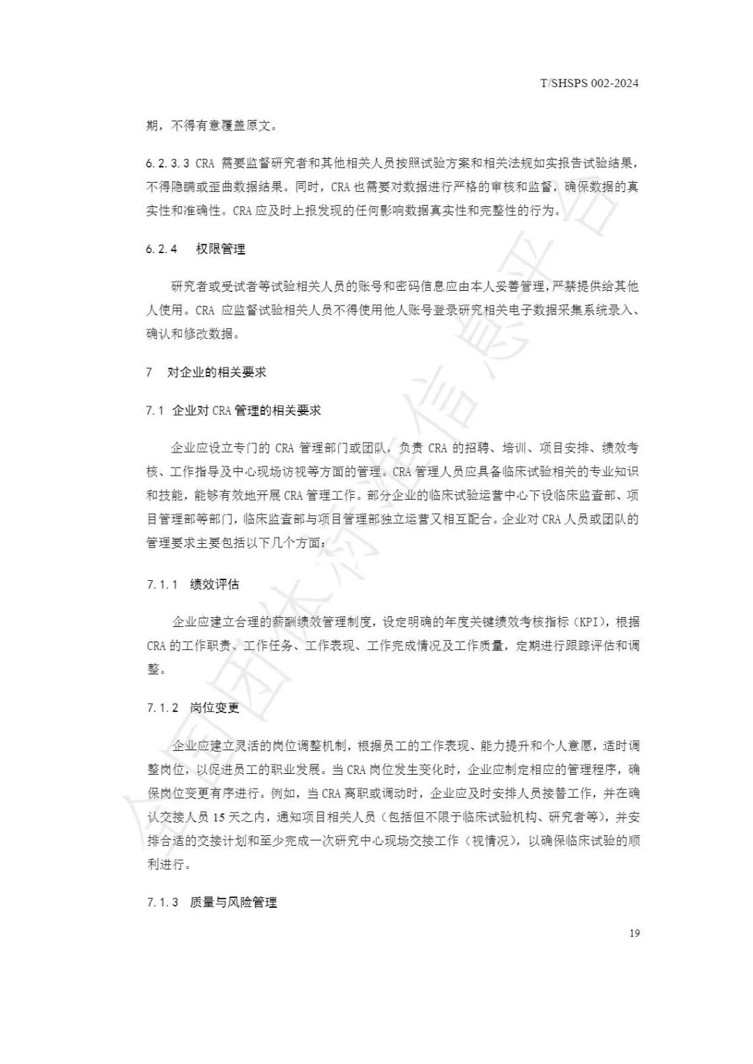 【上海药理学会】重磅发布《临床试验监查员管理及能力评估规范》(图25)