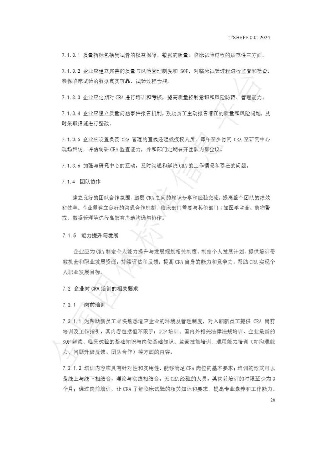 【上海药理学会】重磅发布《临床试验监查员管理及能力评估规范》(图26)
