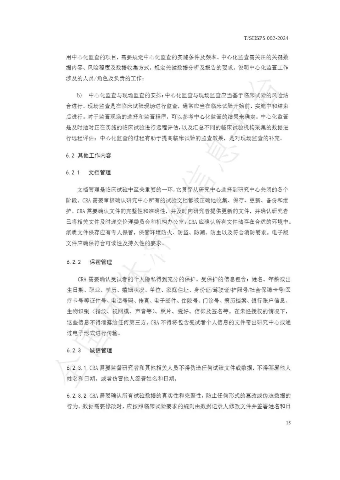 【上海药理学会】重磅发布《临床试验监查员管理及能力评估规范》(图24)