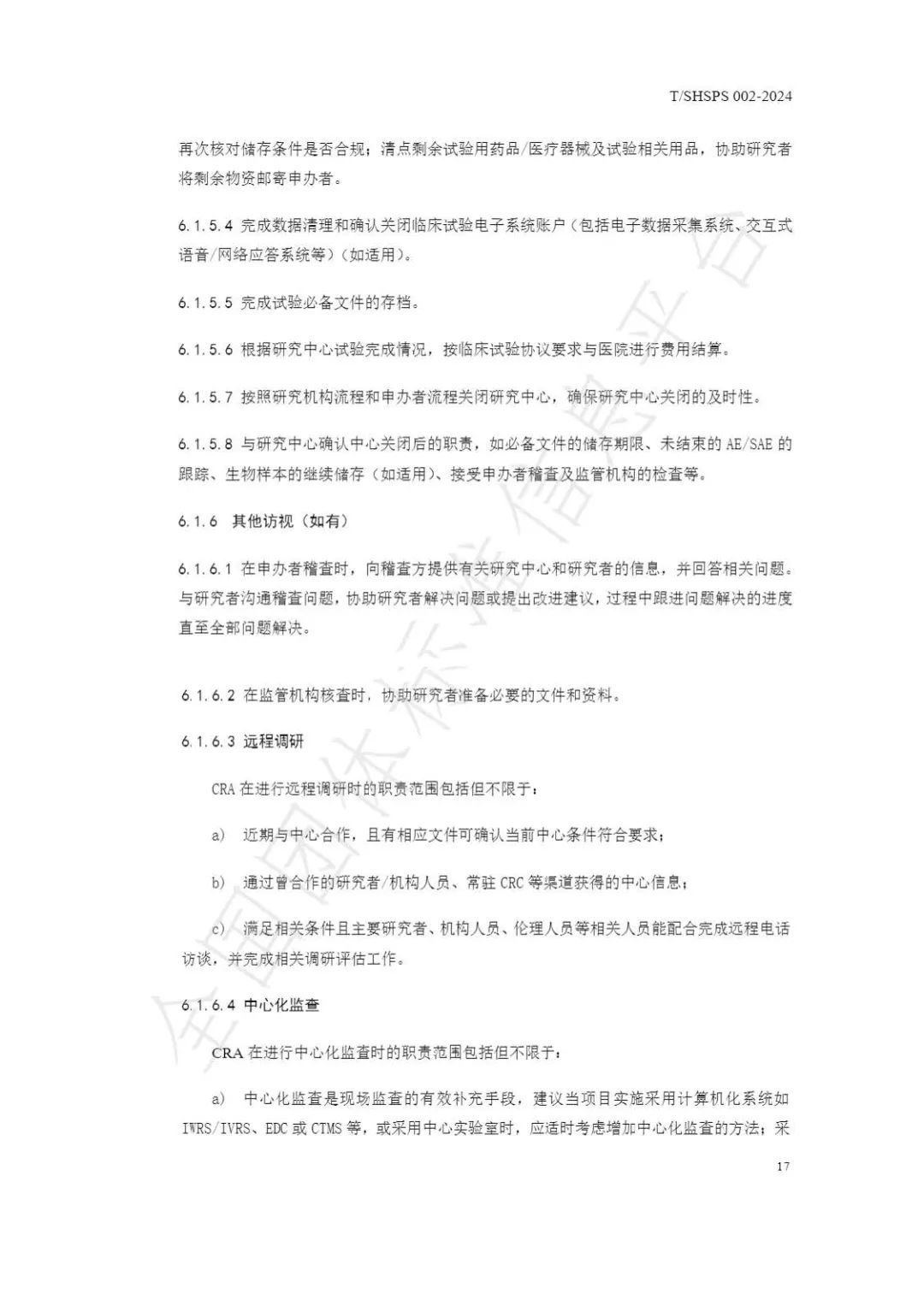 【上海药理学会】重磅发布《临床试验监查员管理及能力评估规范》(图23)