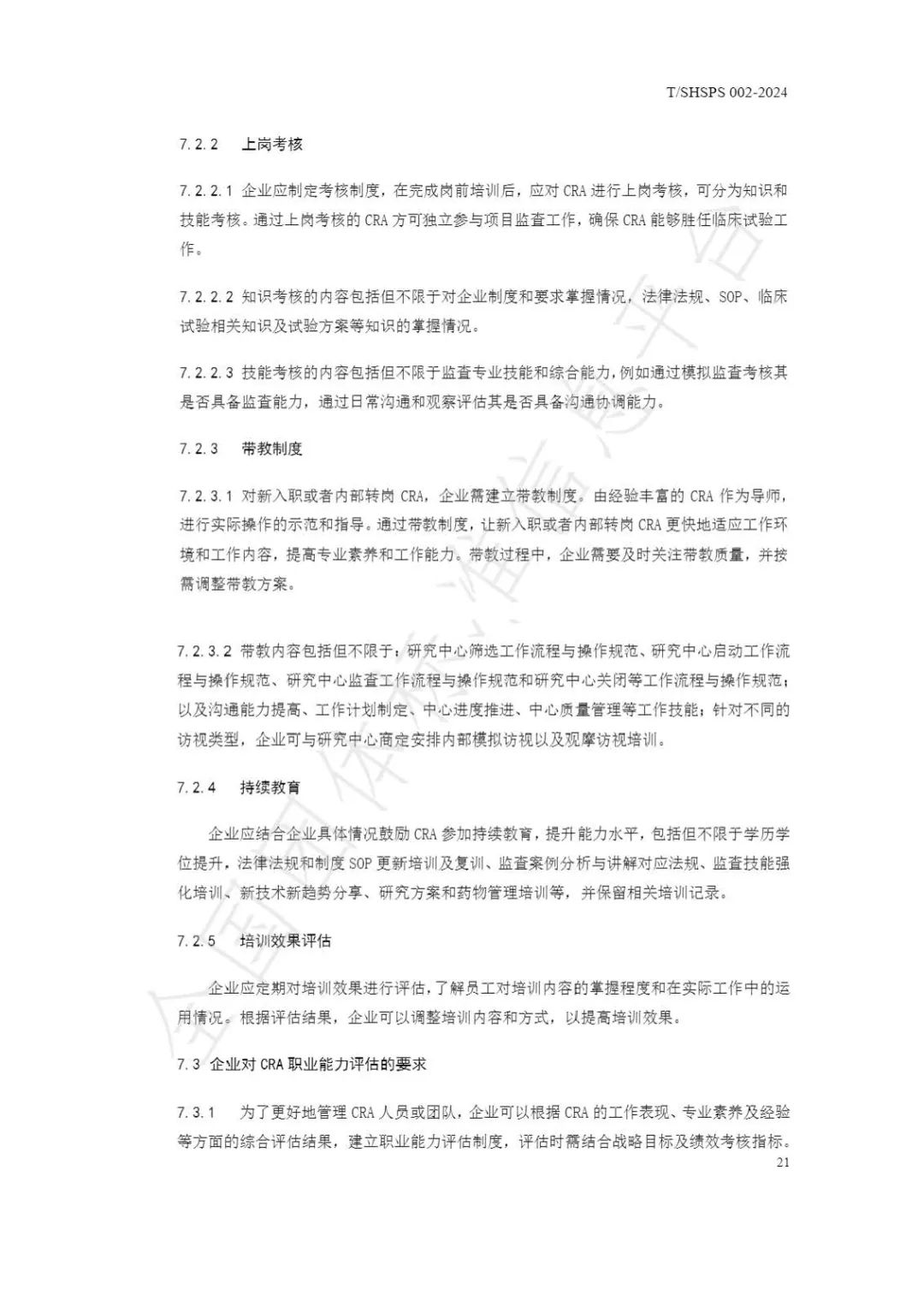 【上海药理学会】重磅发布《临床试验监查员管理及能力评估规范》(图27)