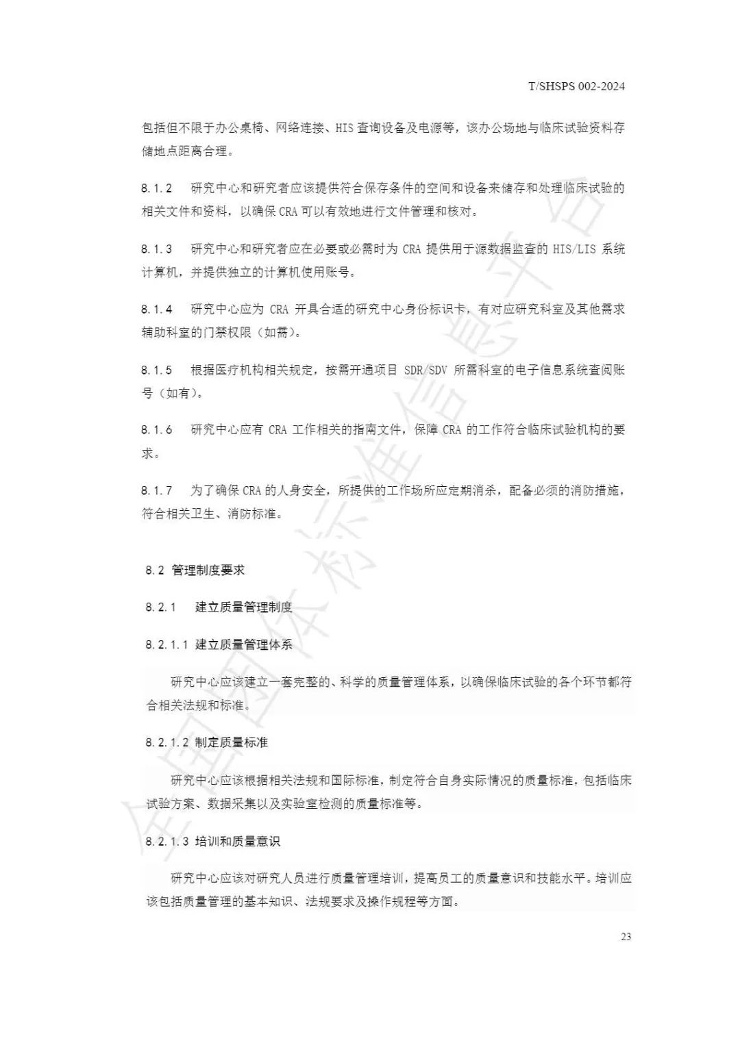 【上海药理学会】重磅发布《临床试验监查员管理及能力评估规范》(图29)