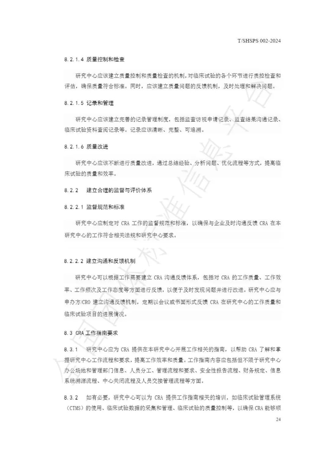 【上海药理学会】重磅发布《临床试验监查员管理及能力评估规范》(图30)