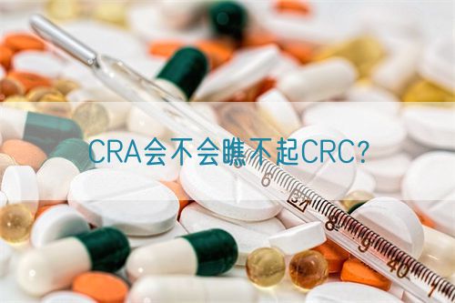 CRA会不会瞧不起CRC？(图1)