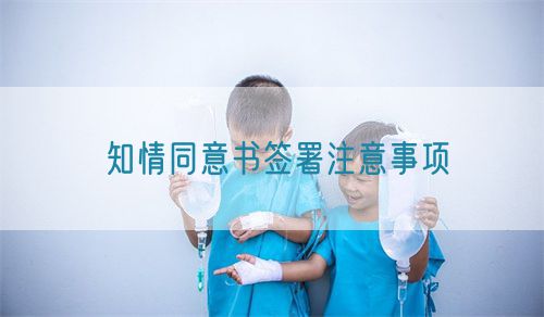 知情同意书签署注意事项(图1)