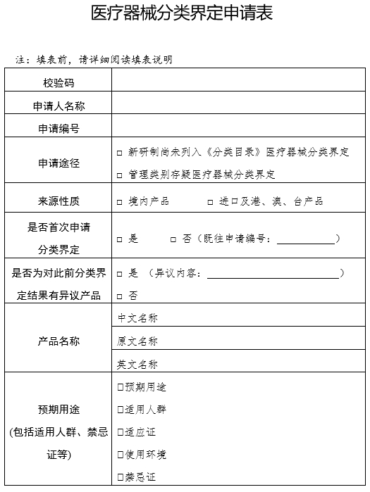 医疗器械分类界定申请表（格式）（2024年第59号）(图3)