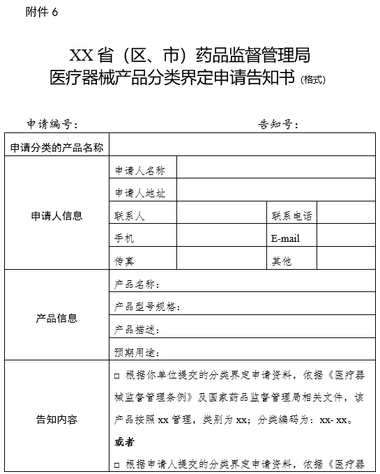 XX省（区、市）药品监督管理局医疗器械产品分类界定申请告知书（格式）（2024年第59号）(图1)