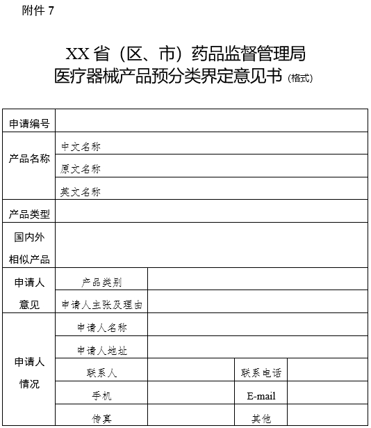 XX省（区、市）药品监督管理局医疗器械产品预分类界定意见书（格式）（2024年第59号）(图1)