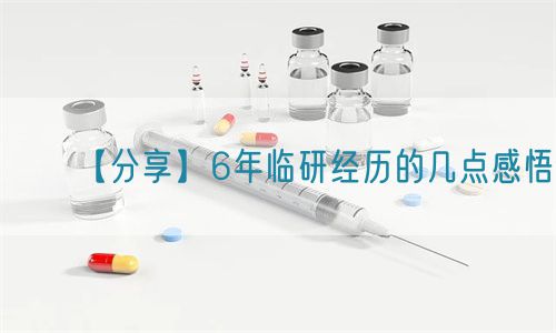 【分享】6年临研经历的几点感悟(图1)