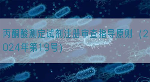 丙酮酸测定试剂注册审查指导原则（2024年第19号）(图1)