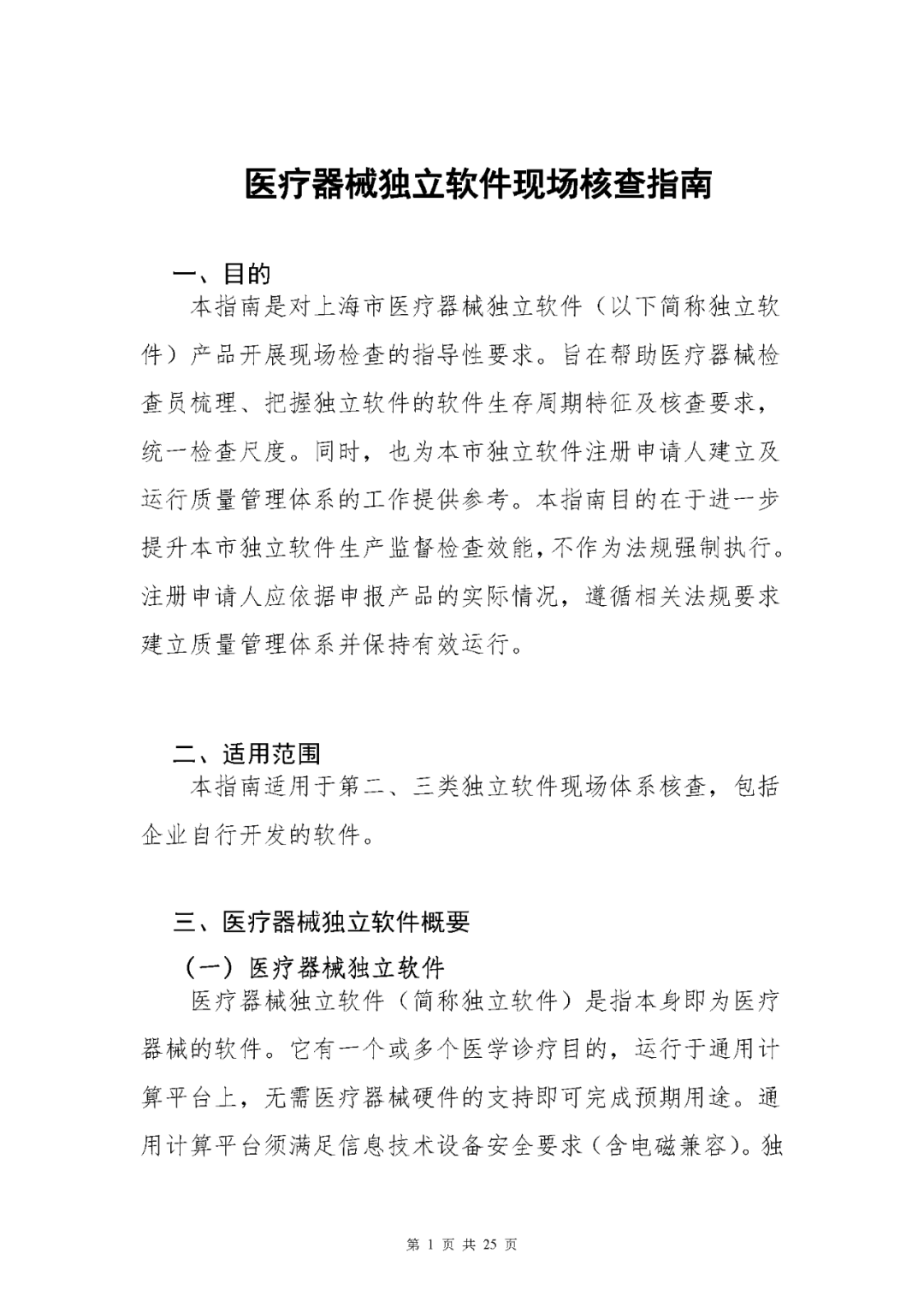 【上海】医疗器械独立软件现场核查指南发布(图1)