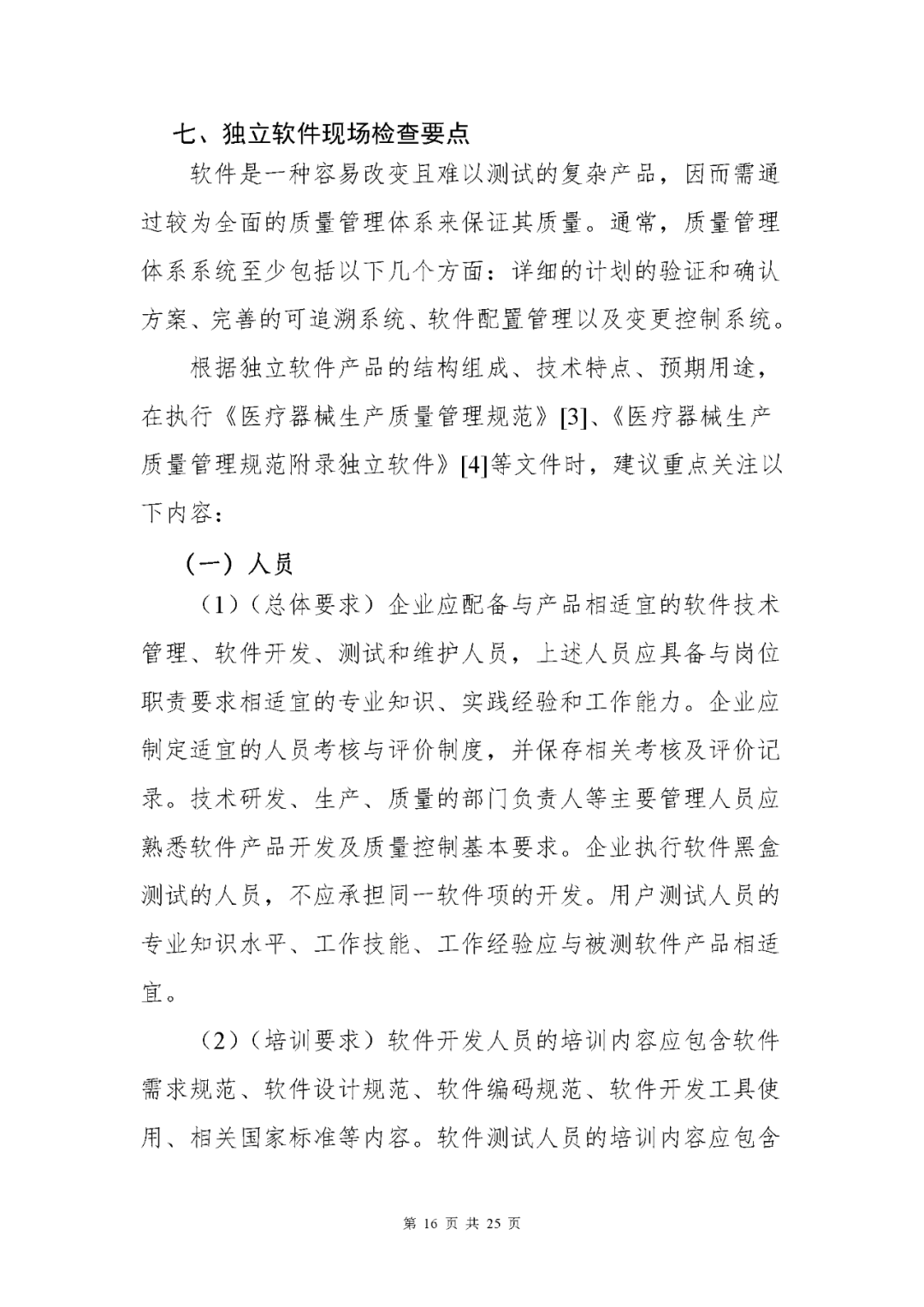 【上海】医疗器械独立软件现场核查指南发布(图16)