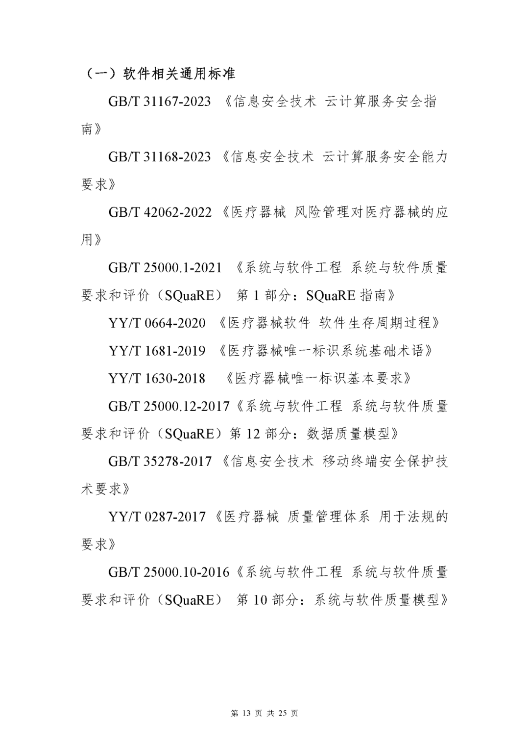 【上海】医疗器械独立软件现场核查指南发布(图13)