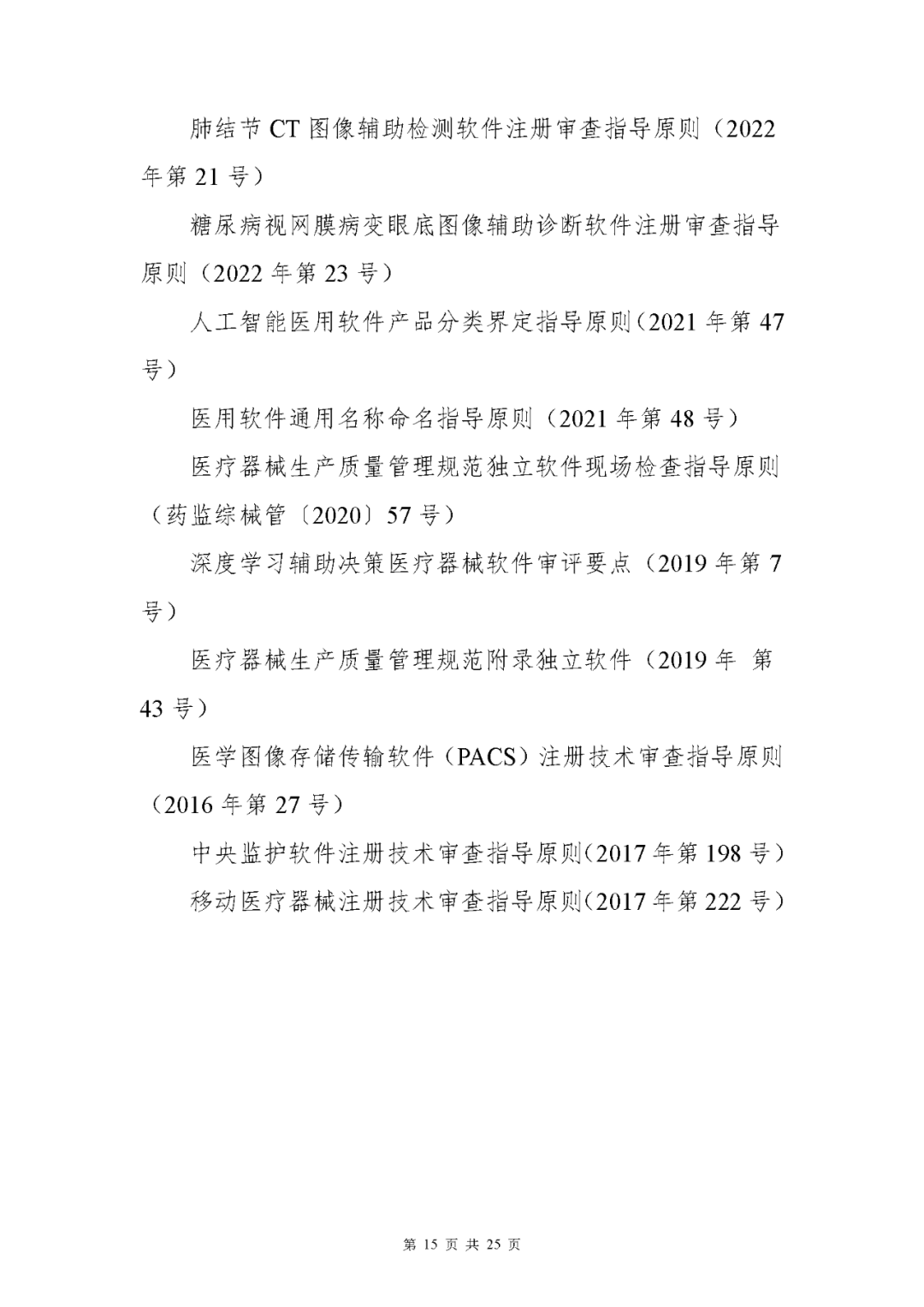 【上海】医疗器械独立软件现场核查指南发布(图15)