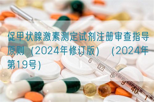 促甲状腺激素测定试剂注册审查指导原则（2024年修订版）（2024年第19号）(图1)