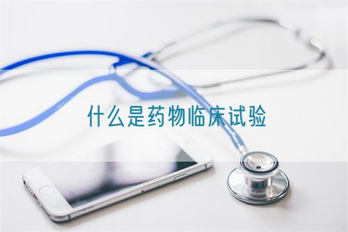 什么是药物临床试验(图1)