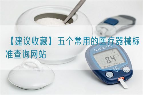 【建议收藏】五个常用的医疗器械标准查询网站