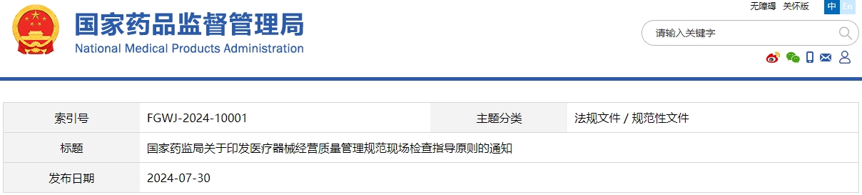 医疗器械经营质量管理规范现场检查指导原则（国药监械管〔2024〕20号）(图1)