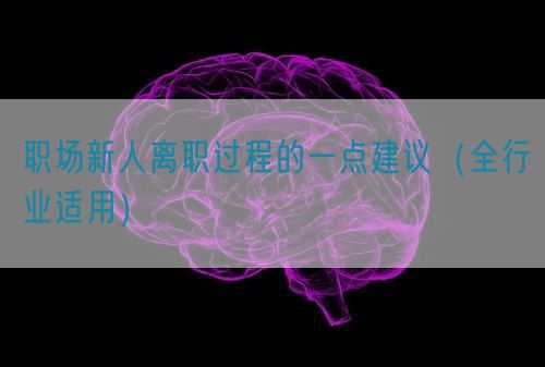 职场新人离职过程的一点建议（全行业适用）