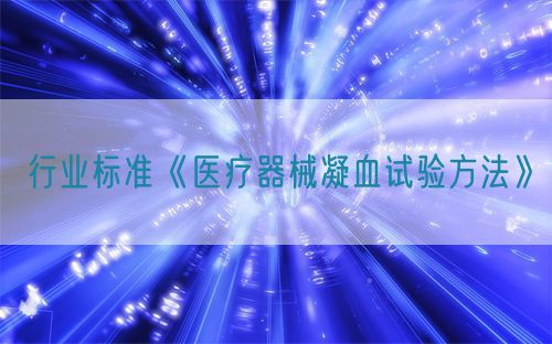 行业标准《医疗器械凝血试验方法》