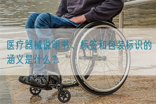 医疗器械说明书、标签和包装标识的涵义是什么？(图1)