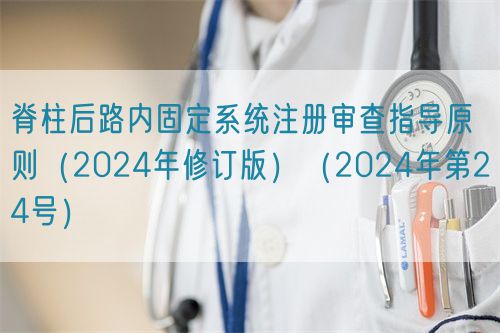 脊柱后路内固定系统注册审查指导原则（2024年修订版）（2024年第24号）