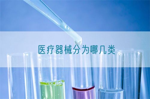 医疗器械分为哪几类(图1)