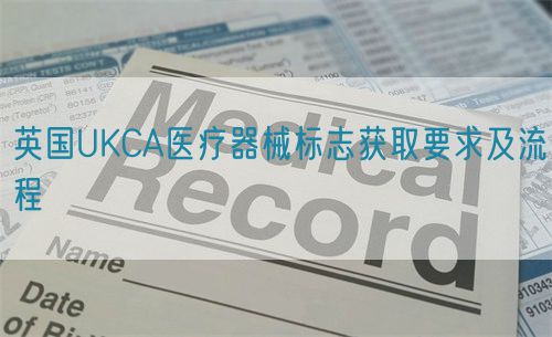 英国UKCA医疗器械标志获取要求及流程(图1)