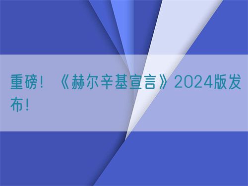 重磅！世界医学会《赫尔辛基宣言》2024版发布！