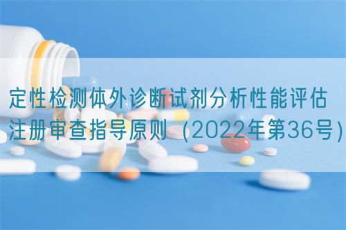 定性检测体外诊断试剂分析性能评估注册审查指导原则（2022年第36号）(图1)