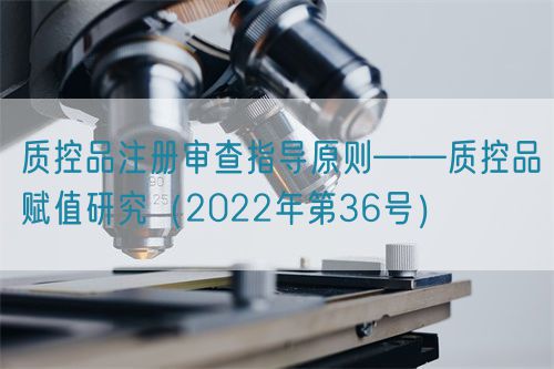 质控品注册审查指导原则——质控品赋值研究（2022年第36号）(图1)