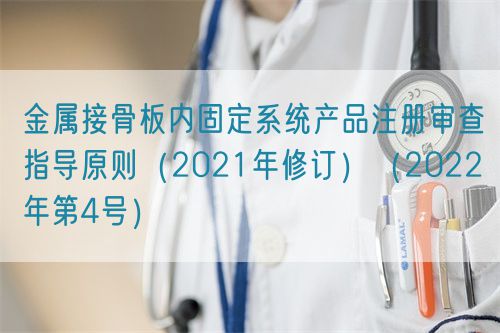 金属接骨板内固定系统产品注册审查指导原则（2021年修订）（2022年第4号）(图1)