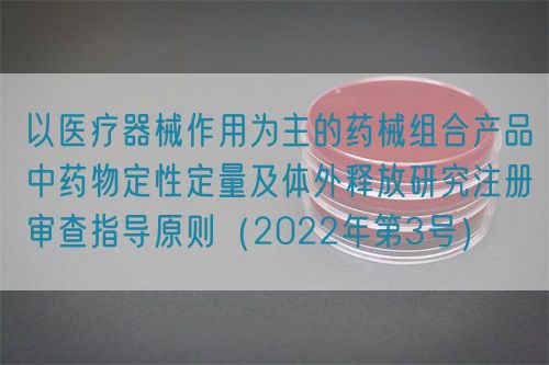 以医疗器械作用为主的药械组合产品中药物定性定量及体外释放研究注册审查指导原则（2022年第3号）(图1)