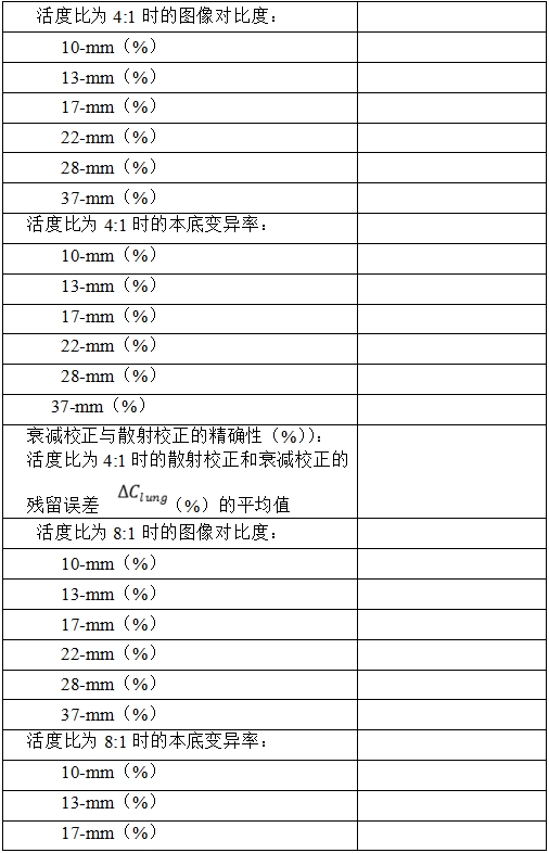 正电子发射/X射线计算机断层成像系统注册技术审查指导原则（2020年第13号）(图37)