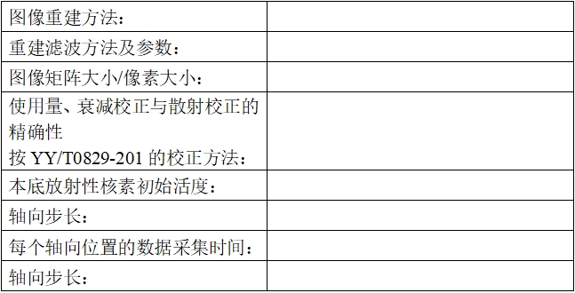 正电子发射/X射线计算机断层成像系统注册技术审查指导原则（2020年第13号）(图45)