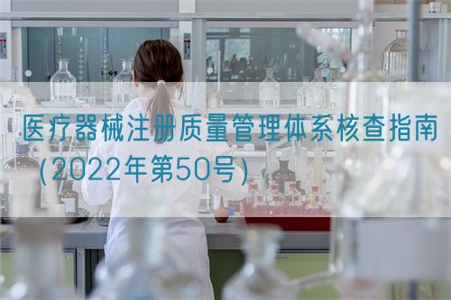 医疗器械注册质量管理体系核查指南（2022年第50号）