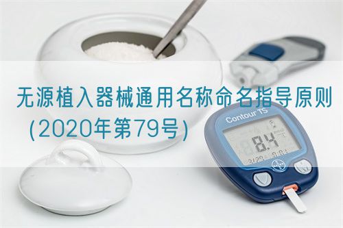 无源植入器械通用名称命名指导原则（2020年第79号）(图1)