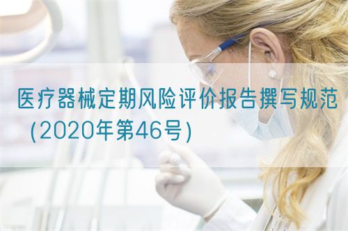 医疗器械定期风险评价报告撰写规范（2020年第46号）