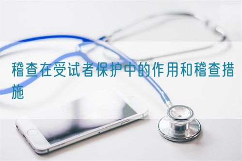 稽查在受试者保护中的作用和稽查措施(图1)
