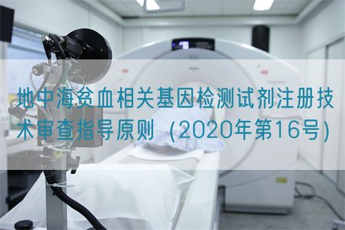 地中海贫血相关基因检测试剂注册技术审查指导原则（2020年第16号）(图1)