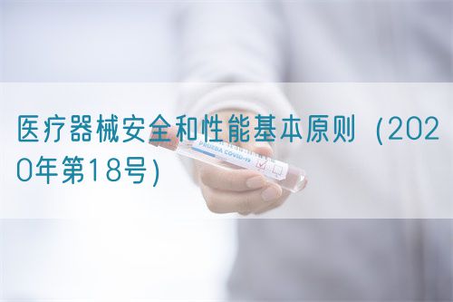 医疗器械安全和性能基本原则（2020年第18号）(图1)