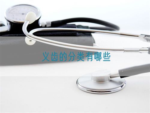 义齿的分类有哪些(图1)