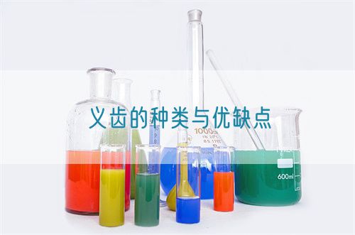 义齿的种类与优缺点(图1)
