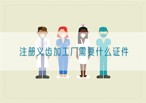 注册义齿加工厂需要什么证件(图1)