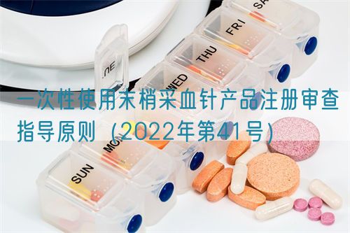 一次性使用末梢采血针产品注册审查指导原则（2022年第41号）