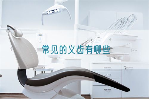 常见的义齿有哪些(图1)