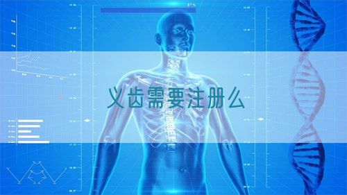 义齿需要注册么(图1)