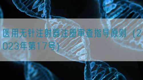 医用无针注射器注册审查指导原则（2023年第17号）(图1)