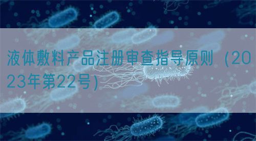 液体敷料产品注册审查指导原则（2023年第22号）